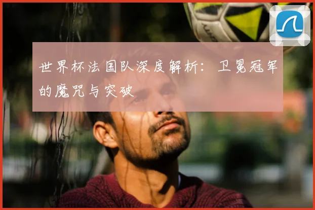 完整收录！世界杯历史全部比赛视频高清回顾专题