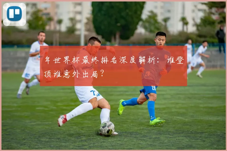 世界国家足球队排名如何计算？一文看懂FIFA积分规则