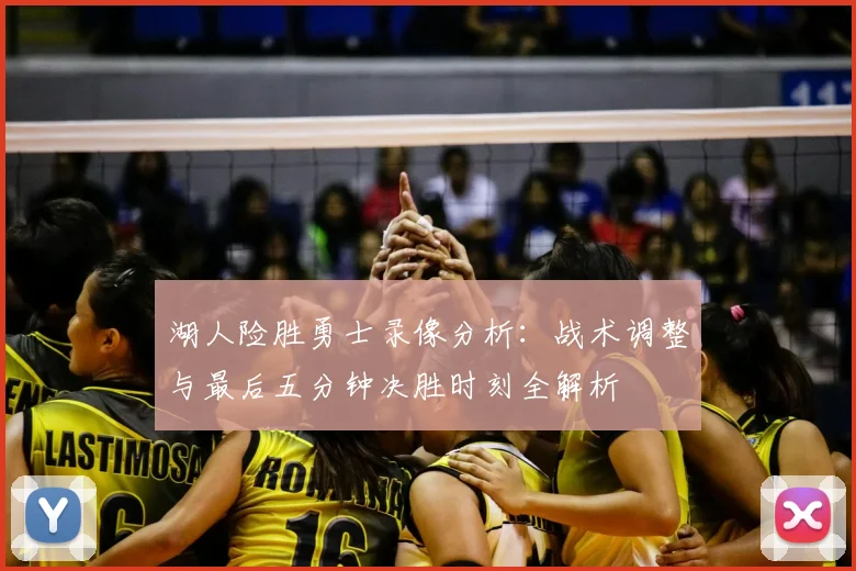 湖人险胜勇士录像分析：战术调整与最后五分钟决胜时刻全解析