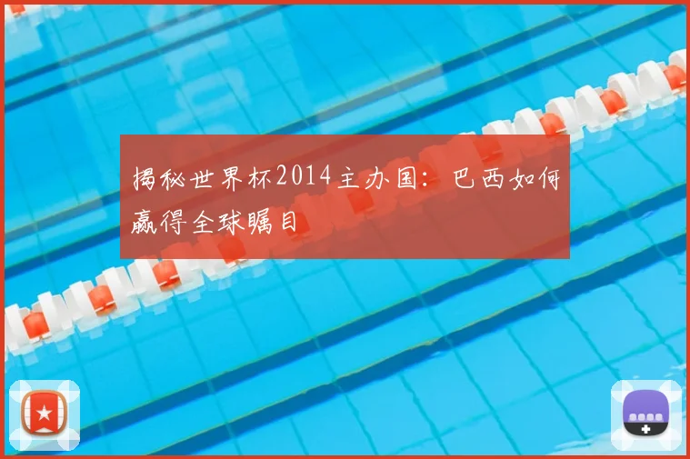 揭秘世界杯2014主办国：巴西如何赢得全球瞩目