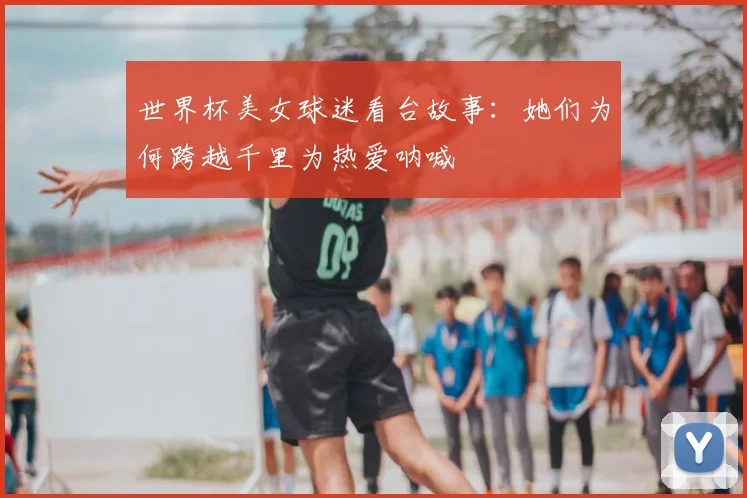 世界杯美女球迷看台故事：她们为何跨越千里为热爱呐喊