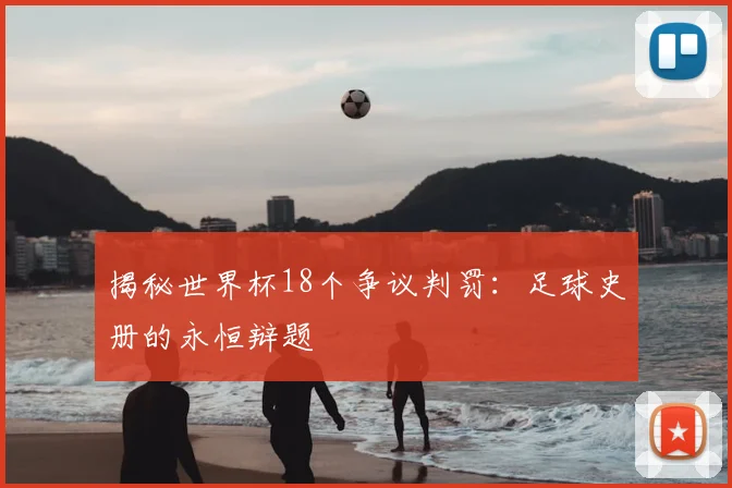 揭秘世界杯18个争议判罚：足球史册的永恒辩题