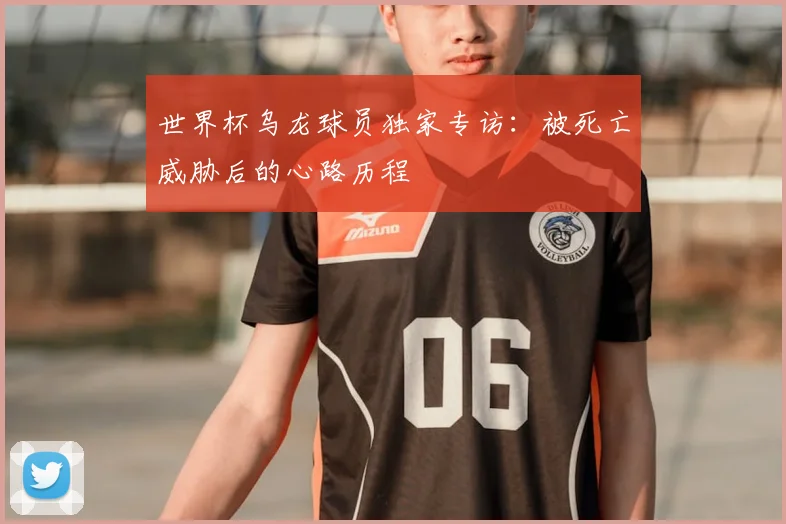 世界杯乌龙球员独家专访：被死亡威胁后的心路历程
