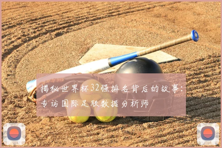 揭秘世界杯32强排名背后的故事：专访国际足联数据分析师