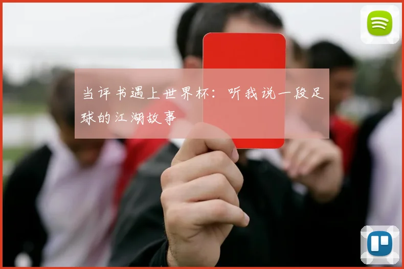 当评书遇上世界杯:听我说一段足球的江湖故事