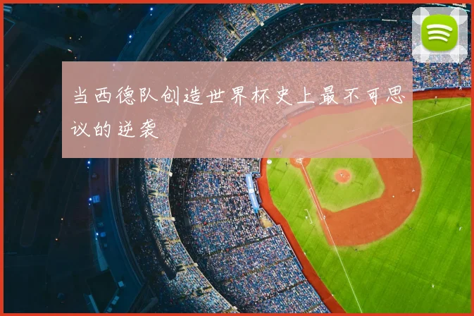 当西德队创造世界杯史上最不可思议的逆袭