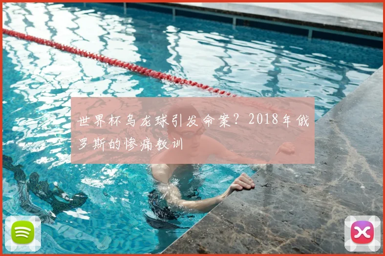 世界杯乌龙球引发命案？2018年俄罗斯的惨痛教训
